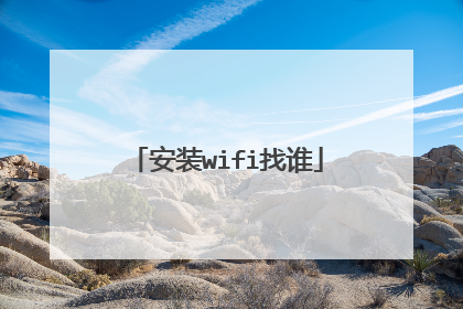 安装wifi找谁