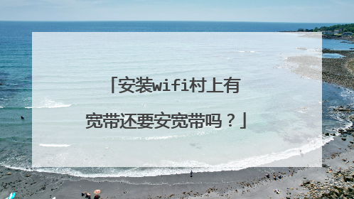 安装wifi村上有宽带还要安宽带吗?