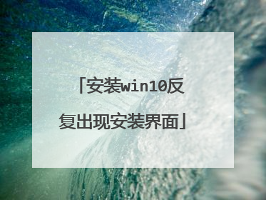 安装win10反复出现安装界面