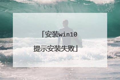 安装win10提示安装失败