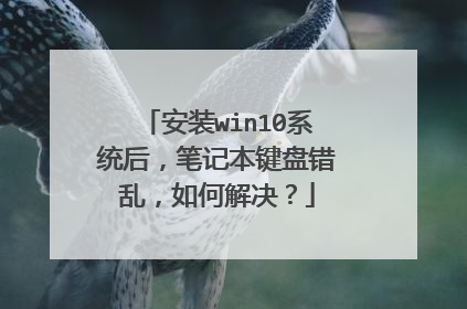 安装win10系统后，笔记本键盘错乱，如何解决？