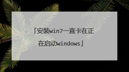 安装win7一直卡在正在启动windows