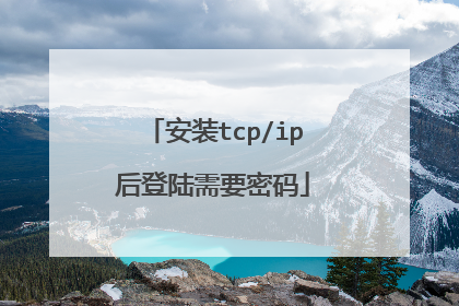 安装tcp/ip后登陆需要密码