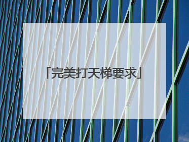 完美打天梯要求