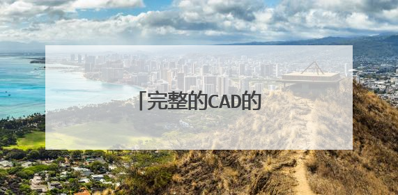 完整的CAD的快捷键汇总？
