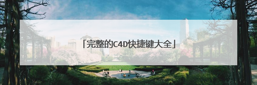 完整的C4D快捷键大全