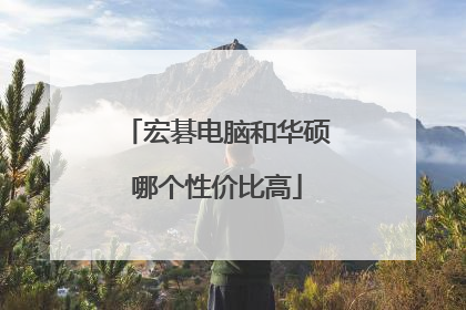 宏碁电脑和华硕哪个性价比高