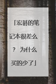 宏碁的笔记本很差么? 为什么买的少了