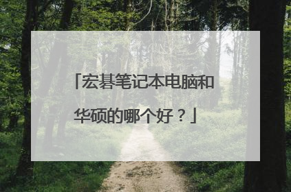 宏碁笔记本电脑和华硕的哪个好？