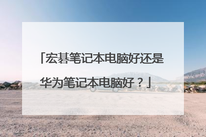 宏碁笔记本电脑好还是华为笔记本电脑好?