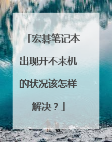 宏碁笔记本出现开不来机的状况该怎样解决?