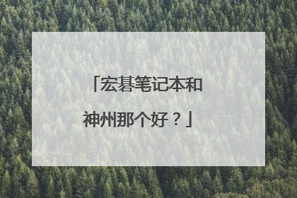 宏碁笔记本和神州那个好？