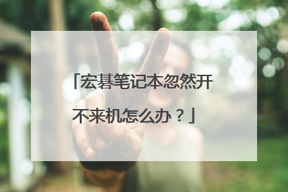 宏碁笔记本忽然开不来机怎么办?