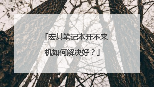 宏碁笔记本开不来机如何解决好?