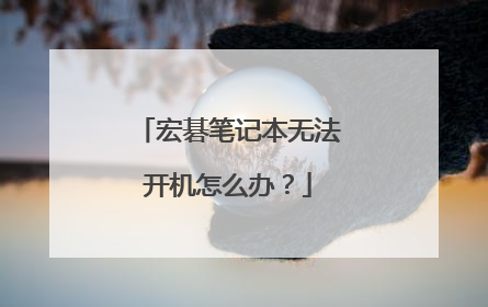宏碁笔记本无法开机怎么办?