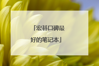 宏碁口碑最好的笔记本