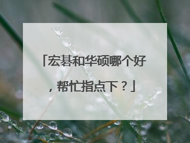 宏碁和华硕哪个好,帮忙指点下?