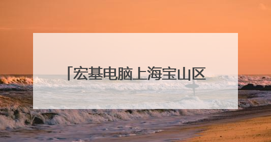 宏基电脑上海宝山区指定维修点在哪?