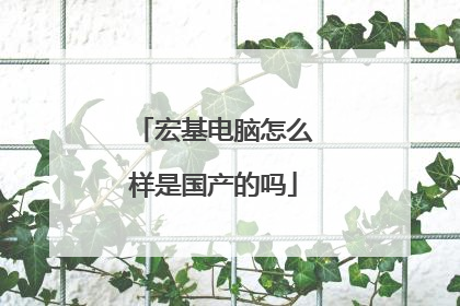 宏基电脑怎么样是国产的吗