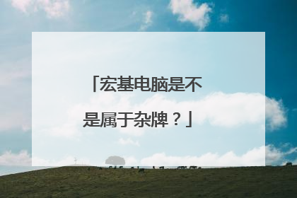 宏基电脑是不是属于杂牌?