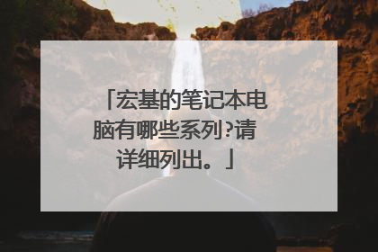宏基的笔记本电脑有哪些系列?请详细列出。