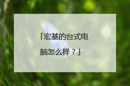 宏基的台式电脑怎么样?