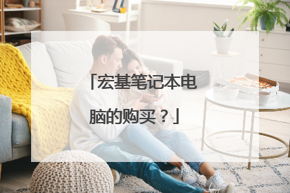 宏基笔记本电脑的购买？