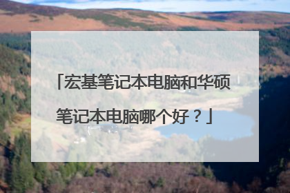 宏基笔记本电脑和华硕笔记本电脑哪个好?