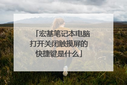 宏基笔记本电脑打开关闭触摸屏的快捷键是什么