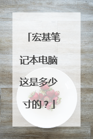 宏基笔记本电脑这是多少寸的？