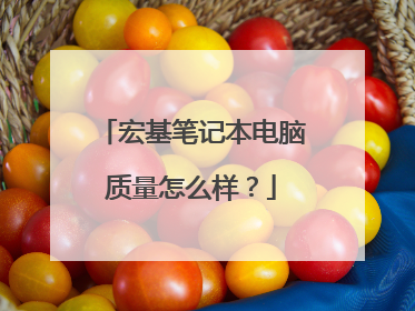 宏基笔记本电脑质量怎么样?