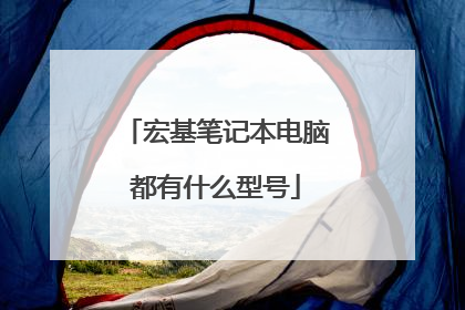 宏基笔记本电脑都有什么型号