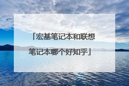 宏基笔记本和联想笔记本哪个好知乎
