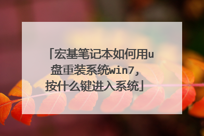 宏基笔记本如何用u盘重装系统win7,按什么键进入系统