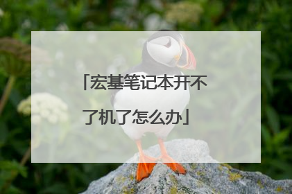 宏基笔记本开不了机了怎么办