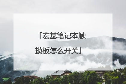 宏基笔记本触摸板怎么开关
