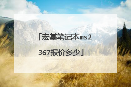 宏基笔记本ms2367报价多少