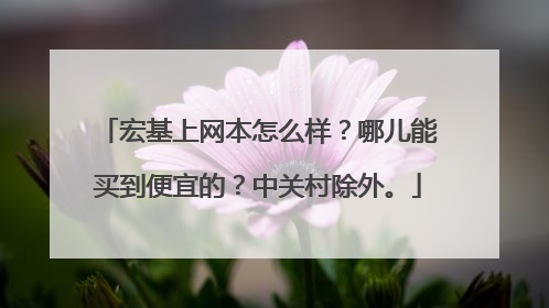 宏基上网本怎么样？哪儿能买到便宜的？中关村除外。