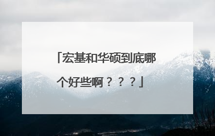 宏基和华硕到底哪个好些啊？？？