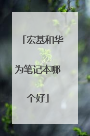 宏基和华为笔记本哪个好
