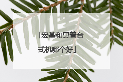 宏基和惠普台式机哪个好