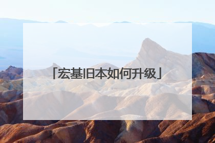 宏基旧本如何升级