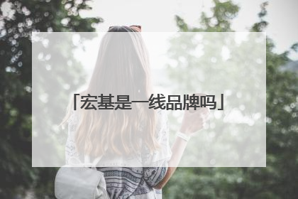 宏基是一线品牌吗