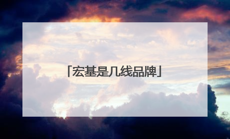 宏基是几线品牌