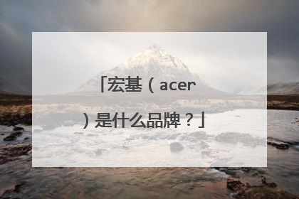 宏基(acer)是什么品牌?