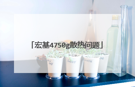 宏基4750g散热问题
