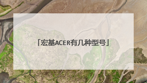宏基ACER有几种型号