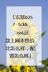 宏基D257-1ckk ze6这款上网本性价比怎么样,配置怎么样