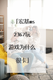 宏基ms2367玩游戏为什么很卡