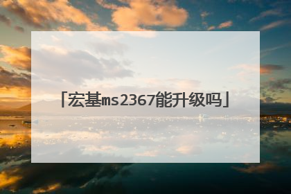 宏基ms2367能升级吗